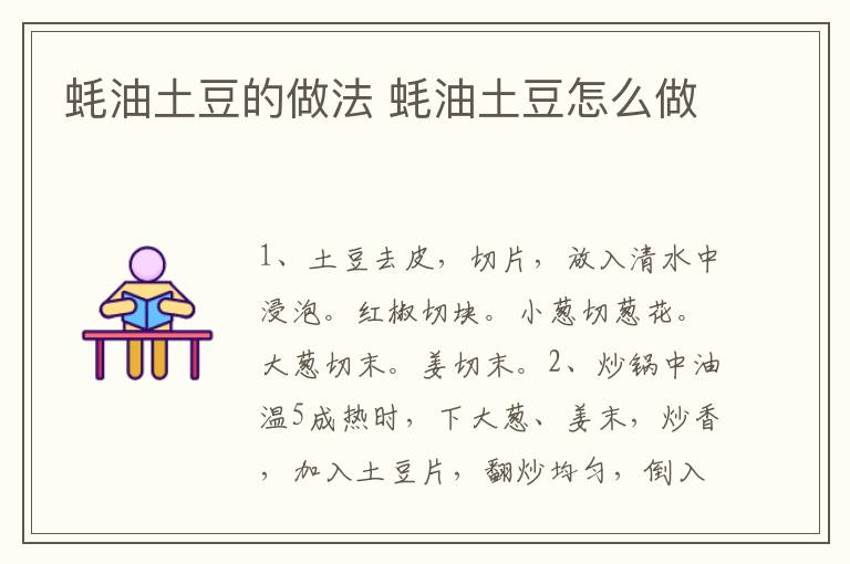蠔油土豆的做法 蠔油土豆怎么做