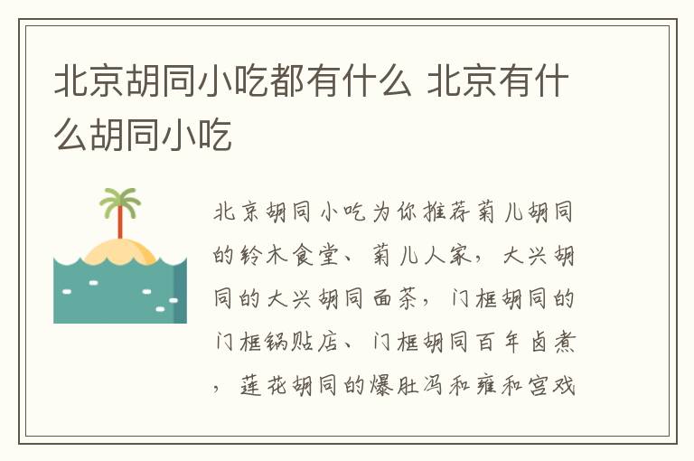 北京胡同小吃都有什么 北京有什么胡同小吃