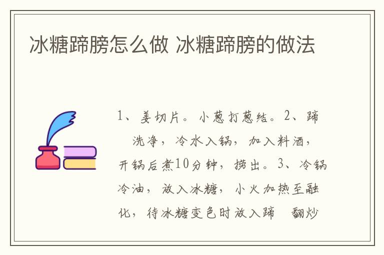 冰糖蹄膀怎么做 冰糖蹄膀的做法