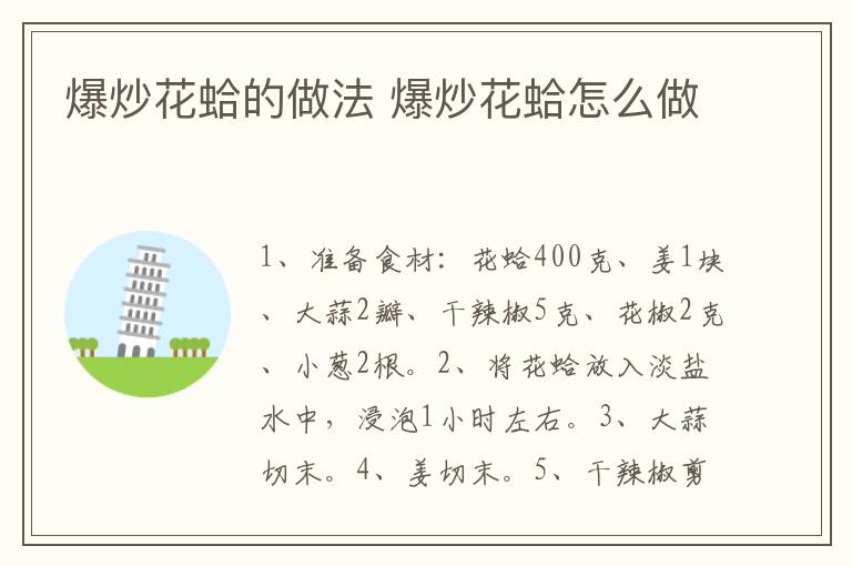 爆炒花蛤的做法 爆炒花蛤怎么做