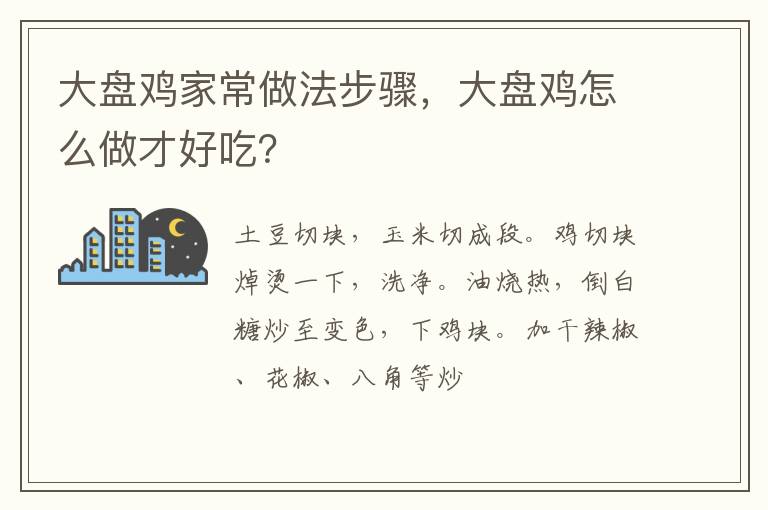 大盤雞家常做法步驟，大盤雞怎么做才好吃？