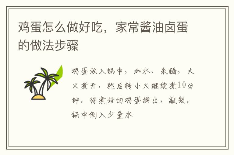雞蛋怎么做好吃，家常醬油鹵蛋的做法步驟