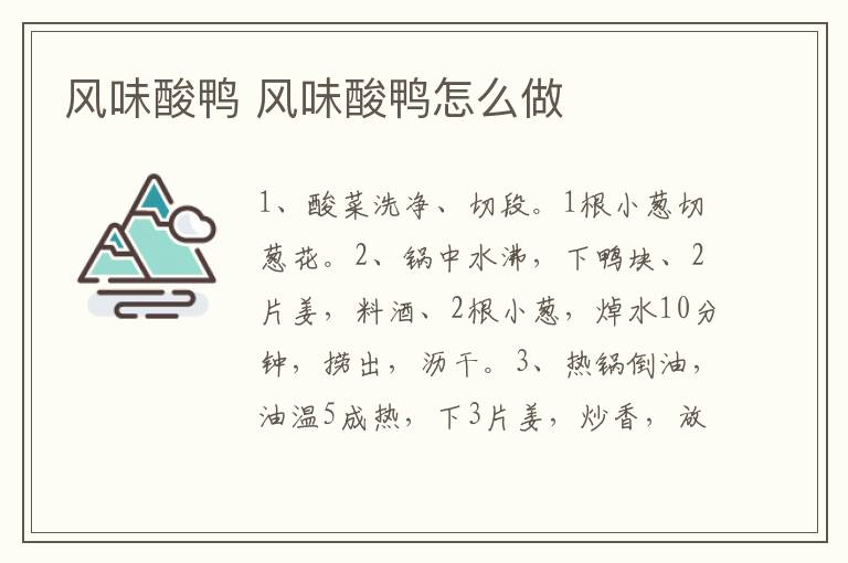 風(fēng)味酸鴨 風(fēng)味酸鴨怎么做