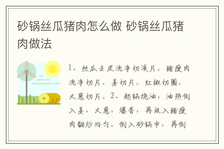 砂鍋絲瓜豬肉怎么做 砂鍋絲瓜豬肉做法