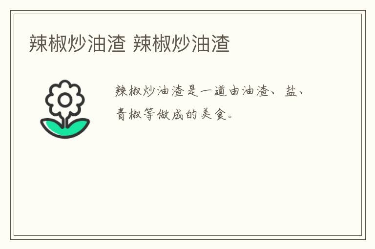 辣椒炒油渣 辣椒炒油渣