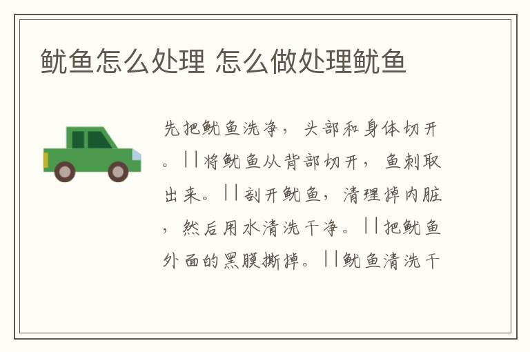 魷魚怎么處理 怎么做處理魷魚