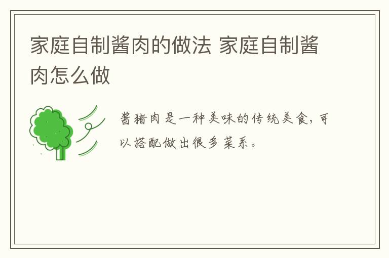 家庭自制醬肉的做法 家庭自制醬肉怎么做