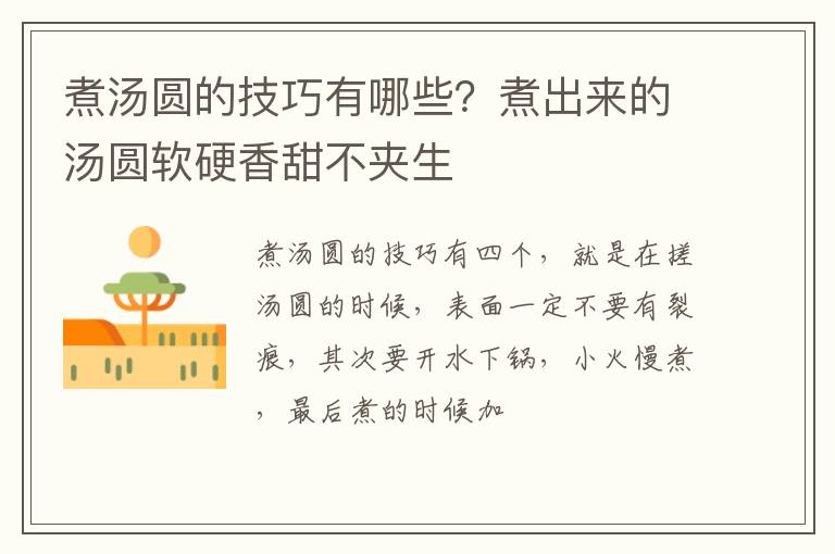 煮湯圓的技巧有哪些？煮出來(lái)的湯圓軟硬香甜不夾生