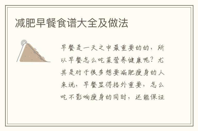 減肥早餐食譜大全及做法