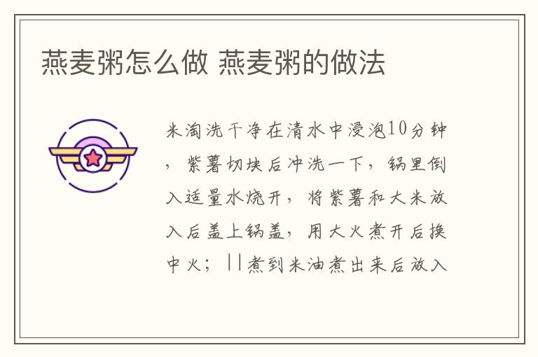 燕麥粥怎么做 燕麥粥的做法