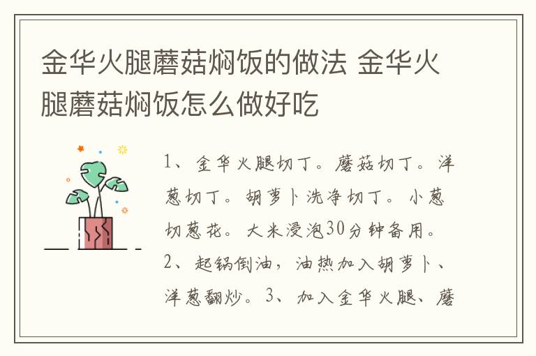 金華火腿蘑菇燜飯的做法 金華火腿蘑菇燜飯?jiān)趺醋龊贸?></p>
      
                        
                    
                    
                    <p><strong>步驟1</strong></p><p>準(zhǔn)備食材：金華火腿100克、蘑菇50克、大米50克、洋蔥20克、胡蘿卜10克、玉米粒10克、生抽1茶匙、鹽1茶匙、蠔油1茶匙、油適量、小蔥1根。</p><p style=