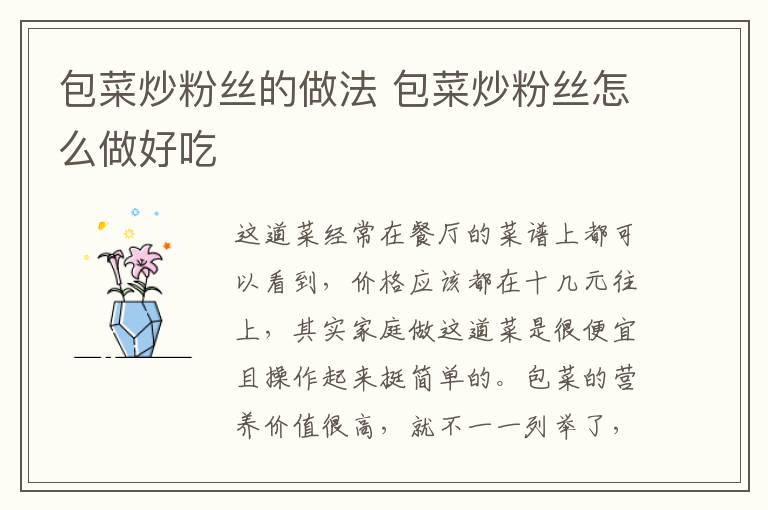 包菜炒粉絲的做法 包菜炒粉絲怎么做好吃
