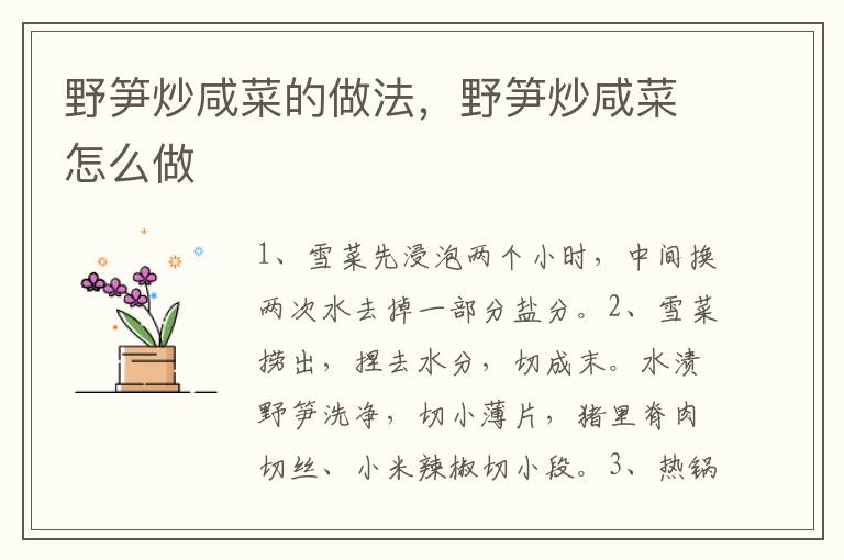 野筍炒咸菜的做法，野筍炒咸菜怎么做