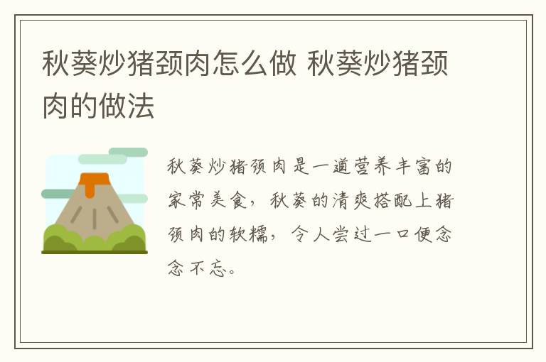 秋葵炒豬頸肉怎么做 秋葵炒豬頸肉的做法