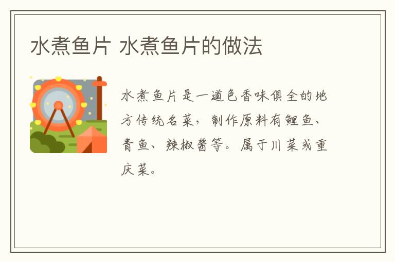 水煮魚片 水煮魚片的做法