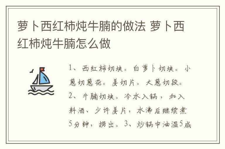 蘿卜西紅柿燉牛腩的做法 蘿卜西紅柿燉牛腩怎么做