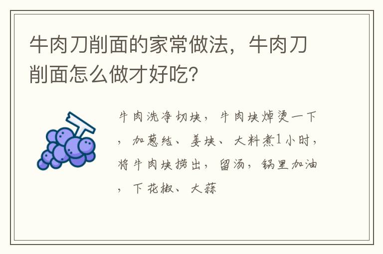 牛肉刀削面的家常做法，牛肉刀削面怎么做才好吃？