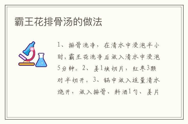 霸王花排骨湯的做法