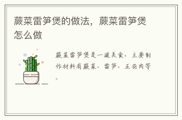 蕨菜雷筍煲的做法，蕨菜雷筍煲怎么做