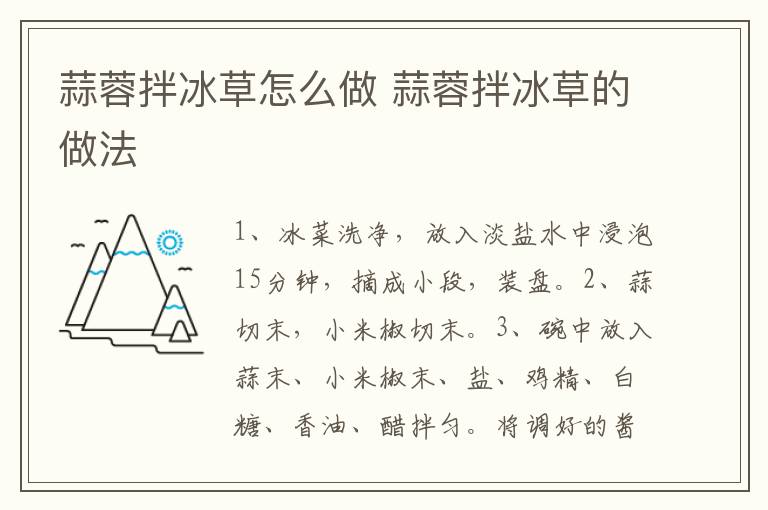 蒜蓉拌冰草怎么做 蒜蓉拌冰草的做法