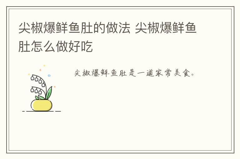 尖椒爆鮮魚肚的做法 尖椒爆鮮魚肚怎么做好吃