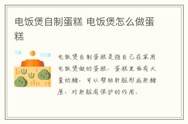 電飯煲自制蛋糕 電飯煲怎么做蛋糕