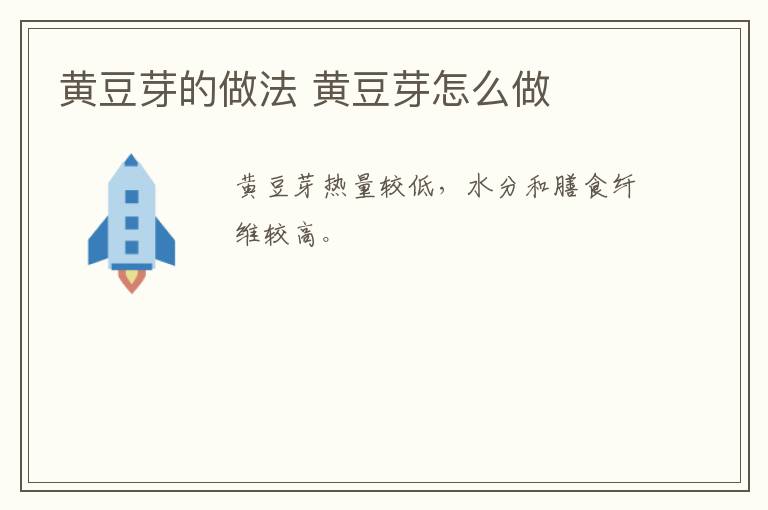 黃豆芽的做法 黃豆芽怎么做