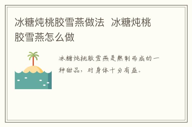 冰糖燉桃膠雪燕做法  冰糖燉桃膠雪燕怎么做