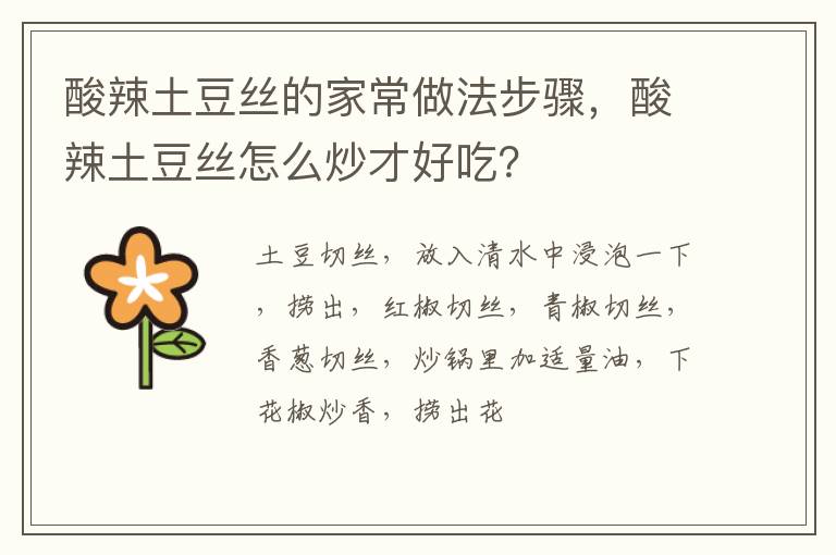 酸辣土豆絲的家常做法步驟，酸辣土豆絲怎么炒才好吃？