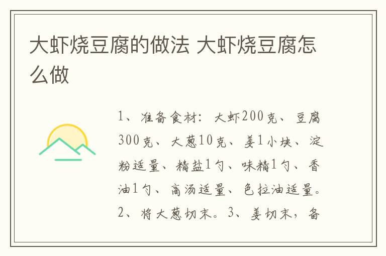 大蝦燒豆腐的做法 大蝦燒豆腐怎么做