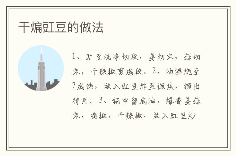干煸豇豆的做法