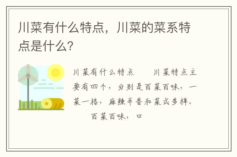 川菜有什么特點(diǎn)，川菜的菜系特點(diǎn)是什么？