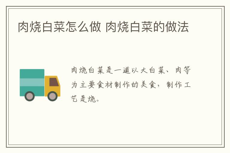 肉燒白菜怎么做 肉燒白菜的做法