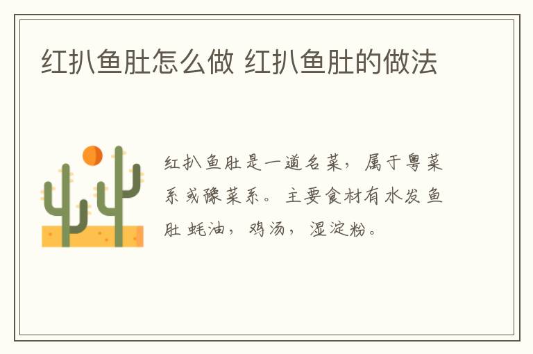 紅扒魚肚怎么做 紅扒魚肚的做法