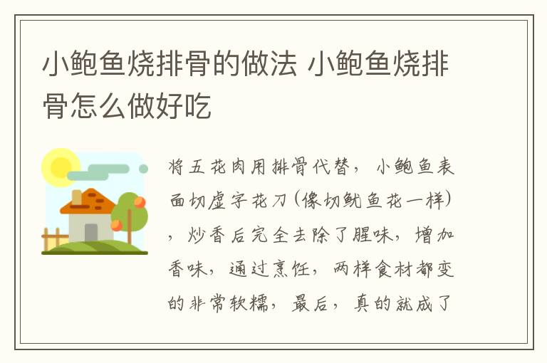 小鮑魚燒排骨的做法 小鮑魚燒排骨怎么做好吃