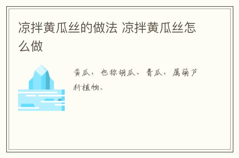 涼拌黃瓜絲的做法 涼拌黃瓜絲怎么做