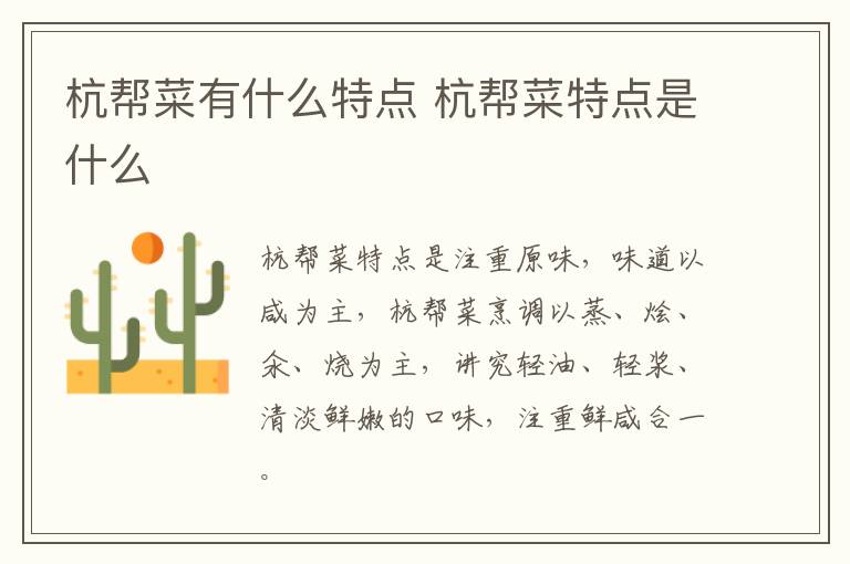 杭幫菜有什么特點(diǎn) 杭幫菜特點(diǎn)是什么
