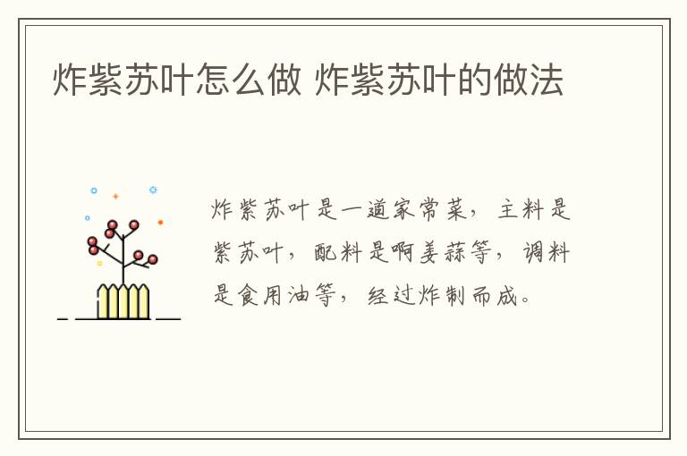 炸紫蘇葉怎么做 炸紫蘇葉的做法