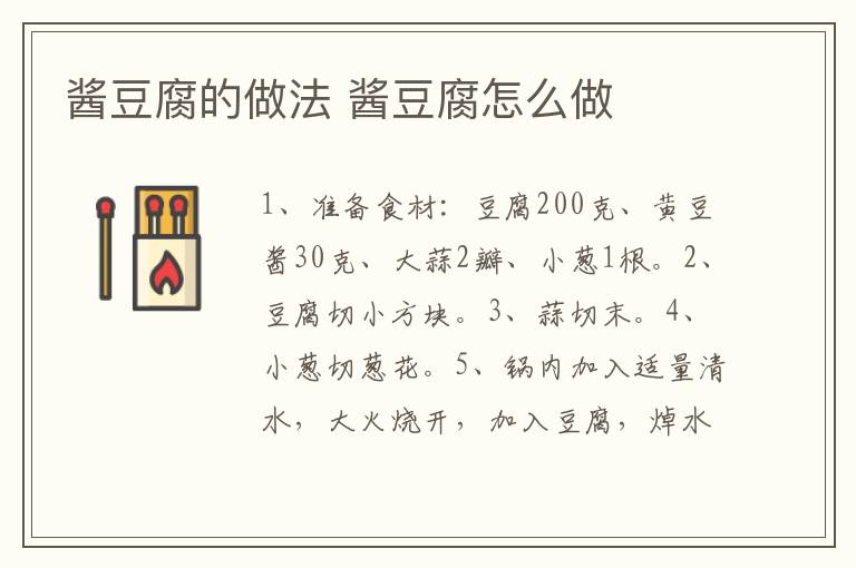 醬豆腐的做法 醬豆腐怎么做