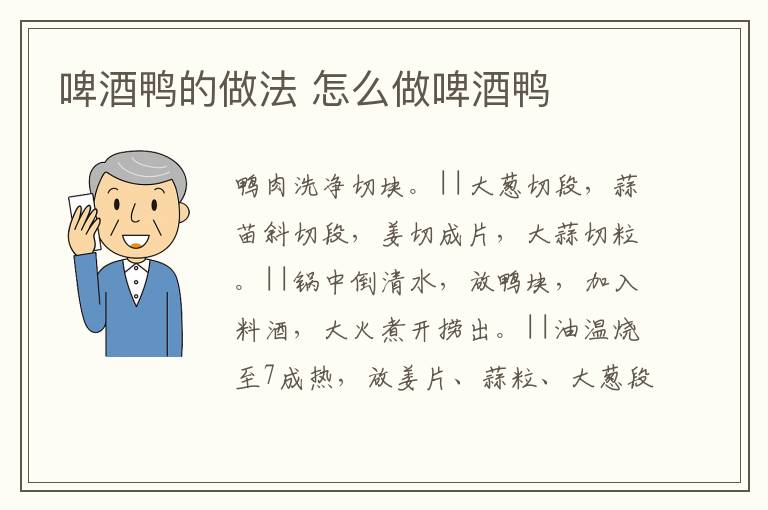 啤酒鴨的做法 怎么做啤酒鴨