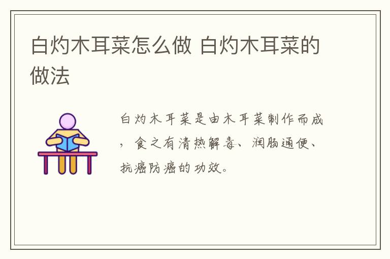 白灼木耳菜怎么做 白灼木耳菜的做法