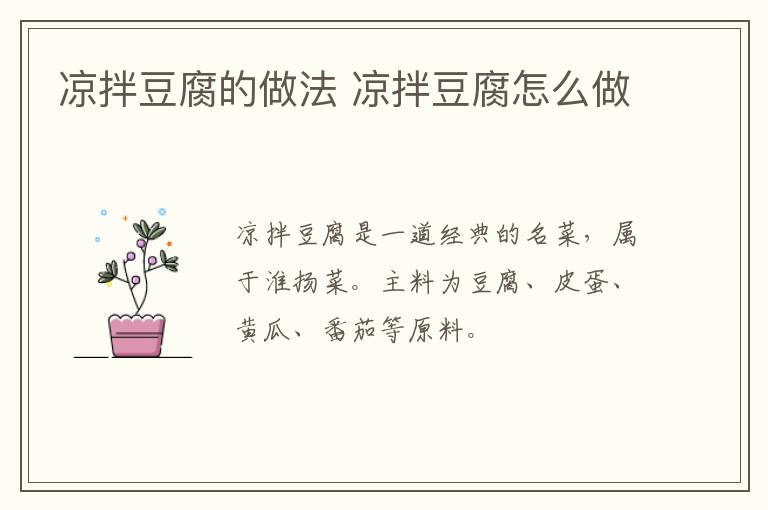 涼拌豆腐的做法 涼拌豆腐怎么做