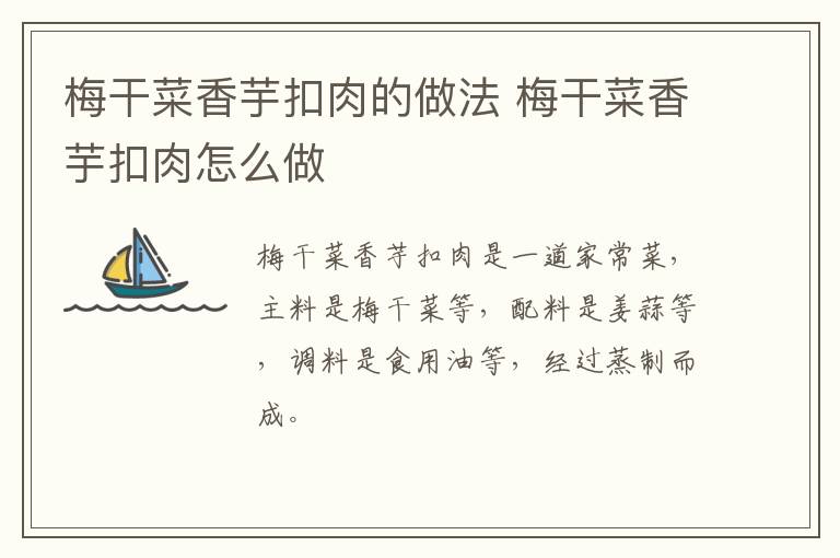 梅干菜香芋扣肉的做法 梅干菜香芋扣肉怎么做
