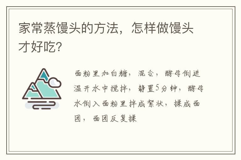 家常蒸饅頭的方法，怎樣做饅頭才好吃？