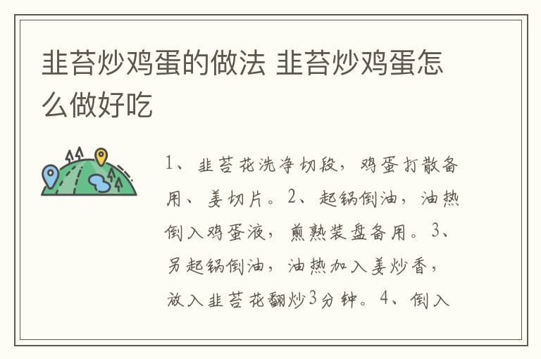 韭苔炒雞蛋的做法 韭苔炒雞蛋怎么做好吃