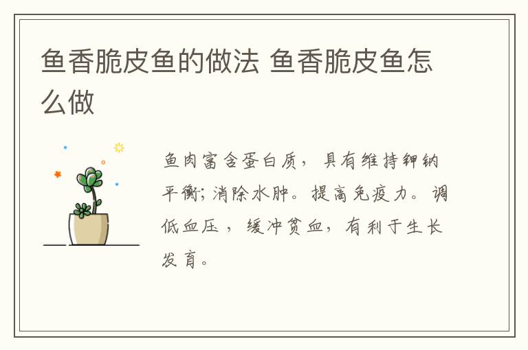 魚(yú)香脆皮魚(yú)的做法 魚(yú)香脆皮魚(yú)怎么做