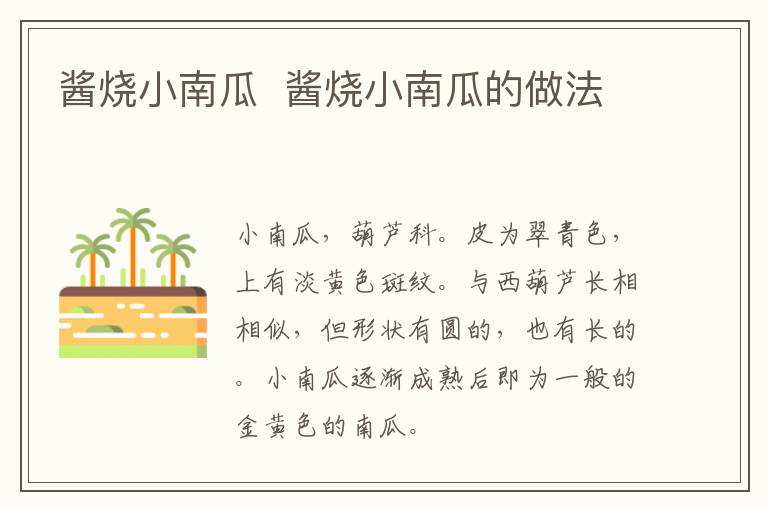 醬燒小南瓜  醬燒小南瓜的做法