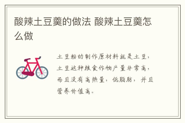 酸辣土豆羹的做法 酸辣土豆羹怎么做