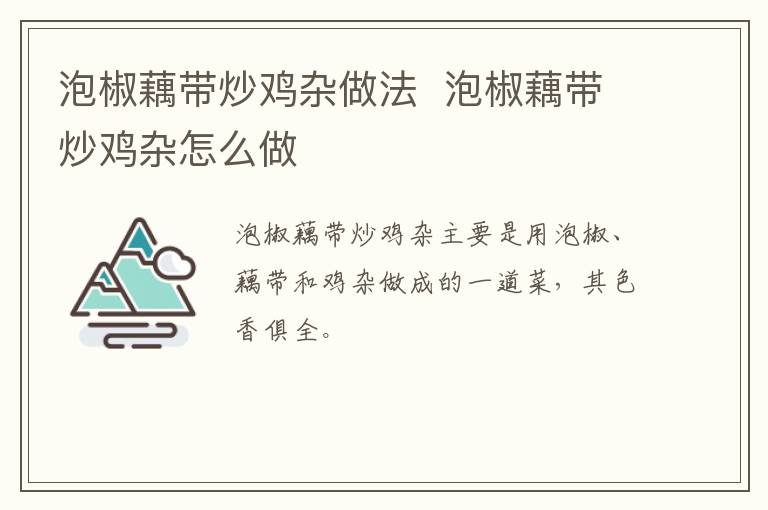 泡椒藕帶炒雞雜做法  泡椒藕帶炒雞雜怎么做