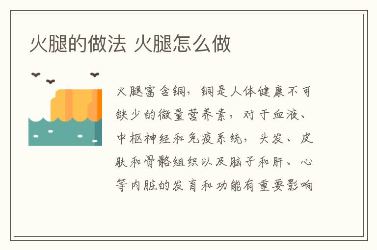 火腿的做法 火腿怎么做